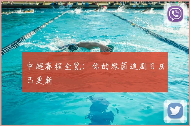 中超赛程全览：你的绿茵追剧日历已更新