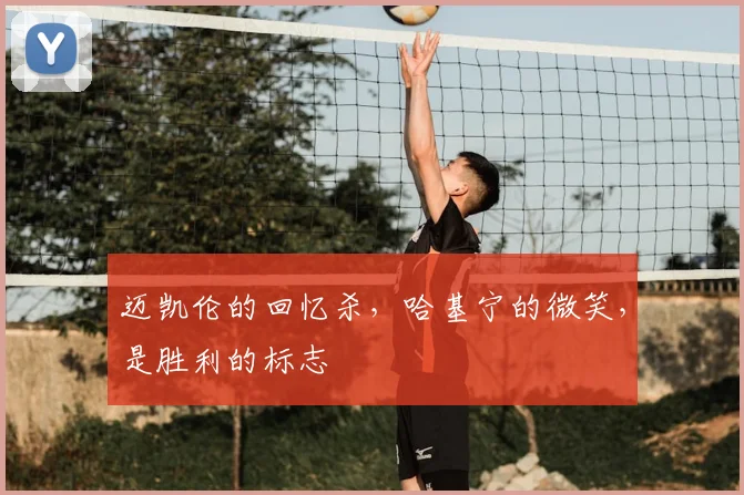 迈凯伦的回忆杀，哈基宁的微笑，是胜利的标志