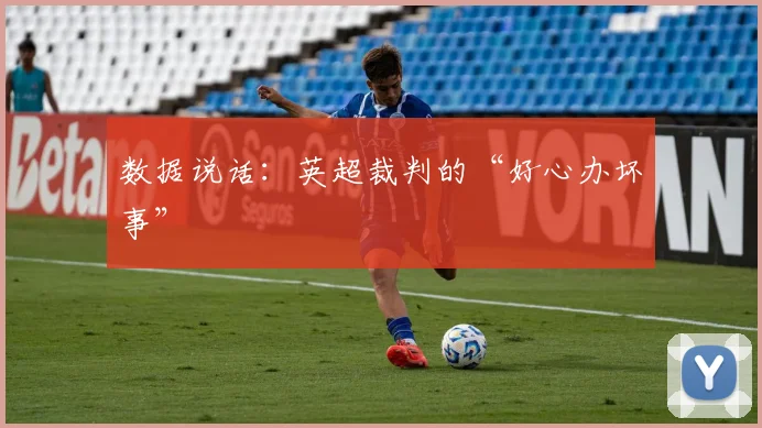 数据说话：英超裁判的“好心办坏事”