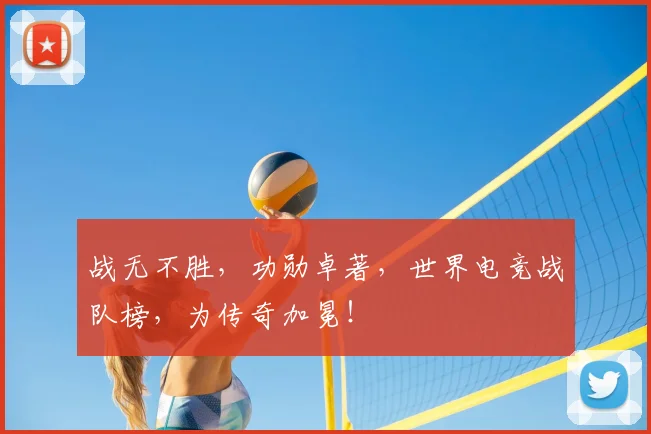战无不胜，功勋卓著，世界电竞战队榜，为传奇加冕！