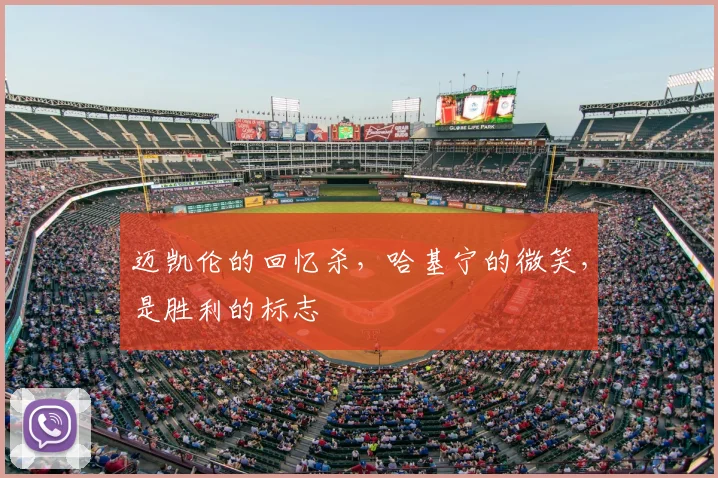 迈凯伦的回忆杀，哈基宁的微笑，是胜利的标志