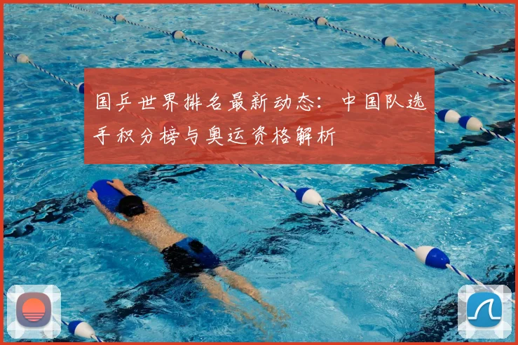 国乒世界排名最新动态：中国队选手积分榜与奥运资格解析