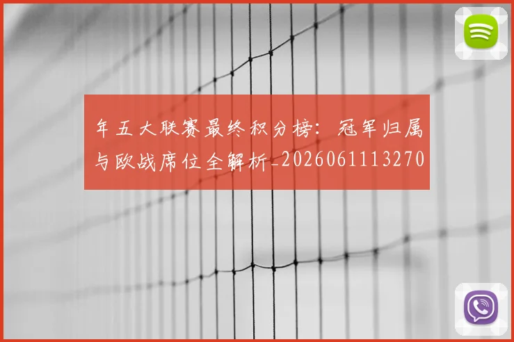 年五大联赛最终积分榜：冠军归属与欧战席位全解析_20260611132700