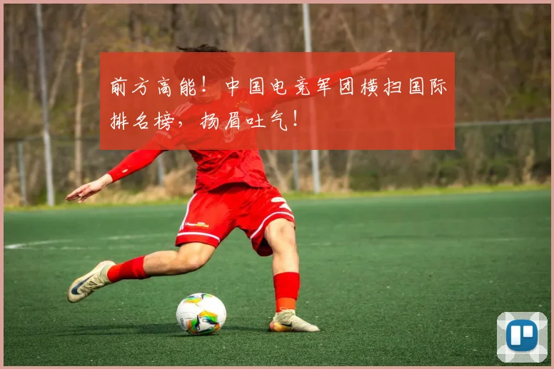 前方高能！中国电竞军团横扫国际排名榜，扬眉吐气！