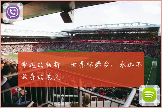 命运的转折！世界杯舞台，永远不放弃的意义！