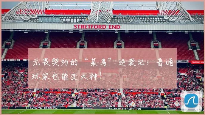 无畏契约的“菜鸟”逆袭记，普通玩家也能变大神！