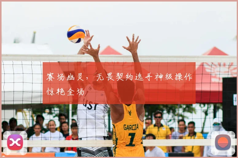 赛场幽灵，无畏契约选手神级操作惊艳全场