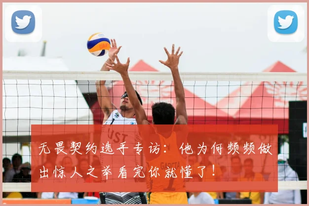 无畏契约选手专访：他为何频频做出惊人之举看完你就懂了！