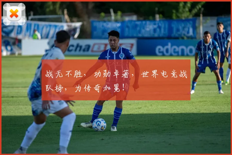 战无不胜，功勋卓著，世界电竞战队榜，为传奇加冕！