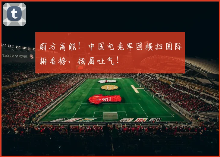 前方高能！中国电竞军团横扫国际排名榜，扬眉吐气！