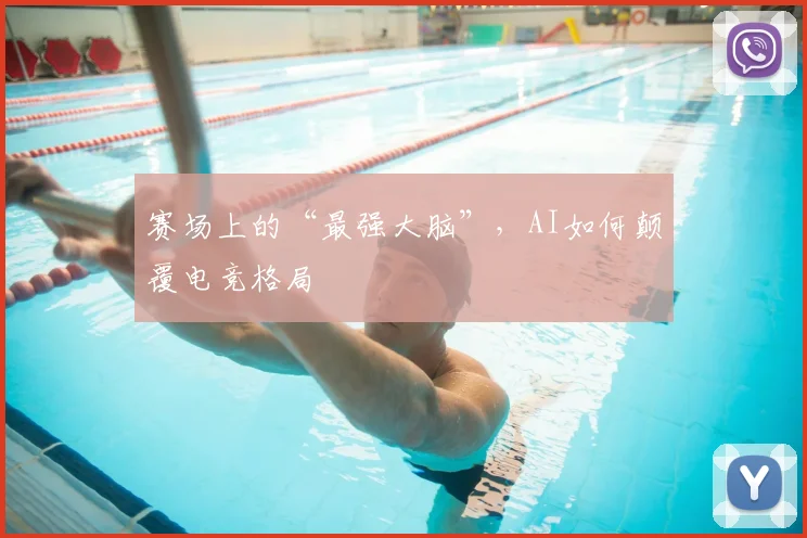 赛场上的“最强大脑”，AI如何颠覆电竞格局