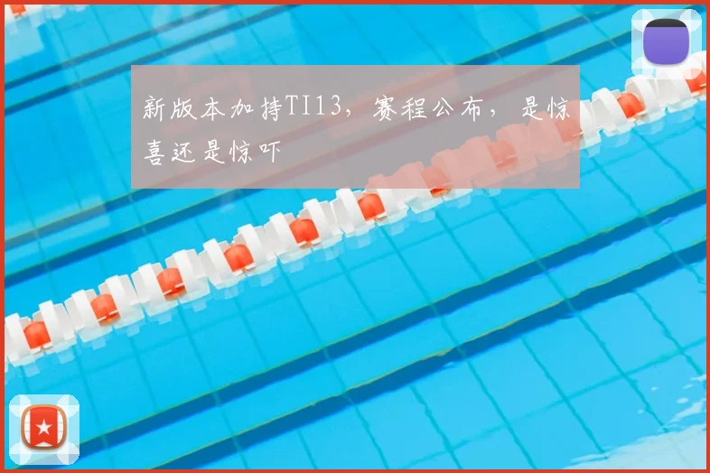 新版本加持TI13，赛程公布，是惊喜还是惊吓